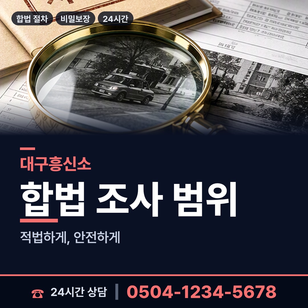 대구 복현2동 탐정사무소 상담 안내